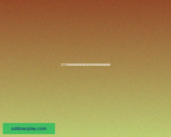 2026世界杯赛事全程直播精彩回顾与实时更新让你不错过每一个精彩瞬间