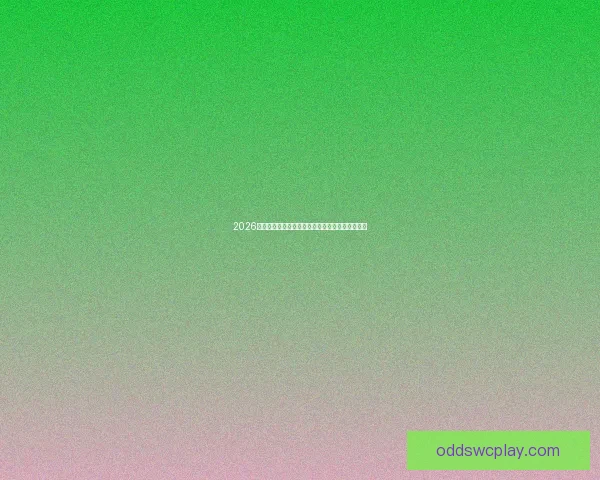 2026世界杯竞猜赔率大解析谁将成为最强冠军热门球队