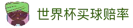 世界杯买球赔率 - 2026世界杯比赛赔率走势解析与赛果趋势观察